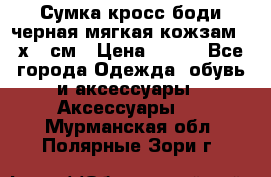 Сумка кросс-боди черная мягкая кожзам 19х24 см › Цена ­ 350 - Все города Одежда, обувь и аксессуары » Аксессуары   . Мурманская обл.,Полярные Зори г.